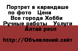 Портрет в карандаше по фото › Цена ­ 800 - Все города Хобби. Ручные работы » Услуги   . Алтай респ.